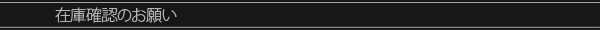 在庫確認のお願い